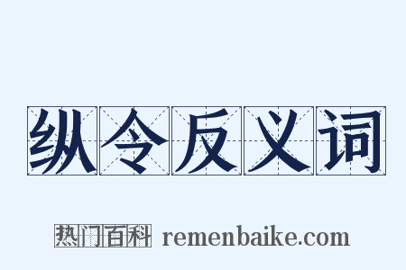 纵令反义词是什么意思的图片